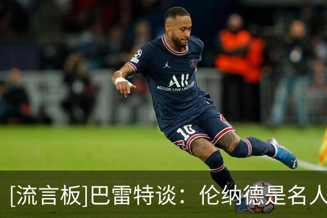 [流言板]巴雷特谈：伦纳德是名人堂级赢家，他的加入与猛龙非常契合